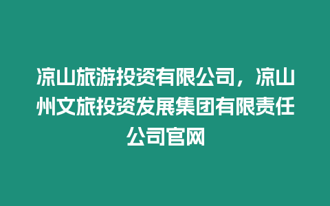 涼山旅游投資有限公司，涼山州文旅投資發展集團有限責任公司官網