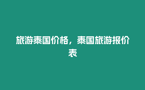 旅游泰國價格，泰國旅游報價表
