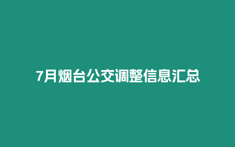 7月煙臺公交調(diào)整信息匯總