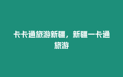 卡卡通旅游新疆，新疆一卡通旅游
