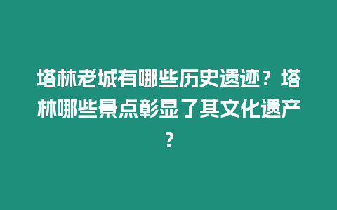 塔林老城有哪些歷史遺跡？塔林哪些景點彰顯了其文化遺產？