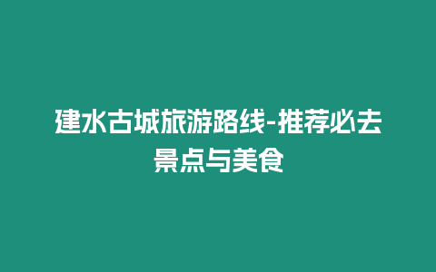 建水古城旅游路線-推薦必去景點(diǎn)與美食
