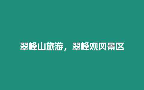 翠峰山旅游，翠峰觀風景區