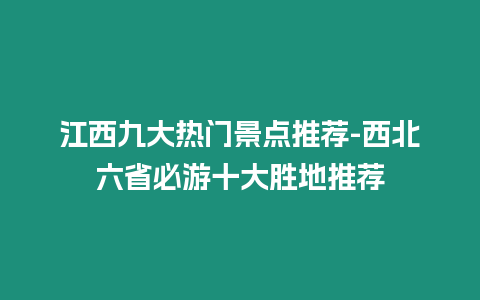 江西九大熱門景點推薦-西北六省必游十大勝地推薦