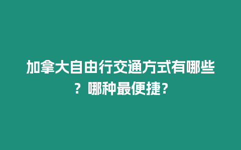 加拿大自由行交通方式有哪些？哪種最便捷？