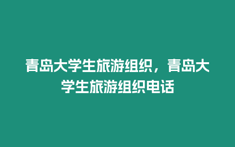 青島大學生旅游組織，青島大學生旅游組織電話