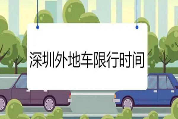 2024國慶節深圳外地車牌限行嗎
