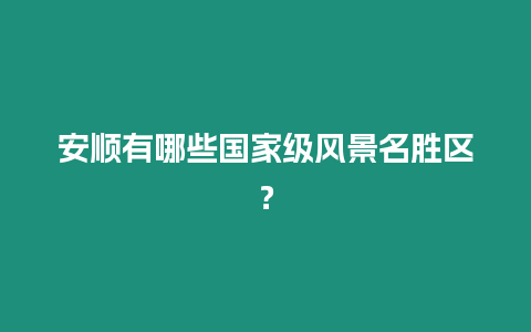 安順有哪些國家級風景名勝區？
