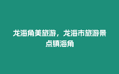 龍海角美旅游，龍海市旅游景點(diǎn)鎮(zhèn)海角