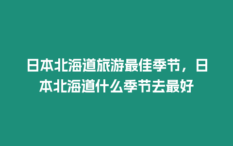 日本北海道旅游最佳季節，日本北海道什么季節去最好