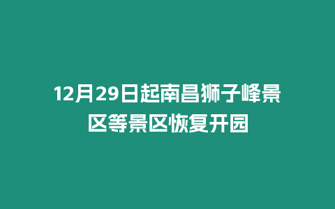 12月29日起南昌獅子峰景區等景區恢復開園