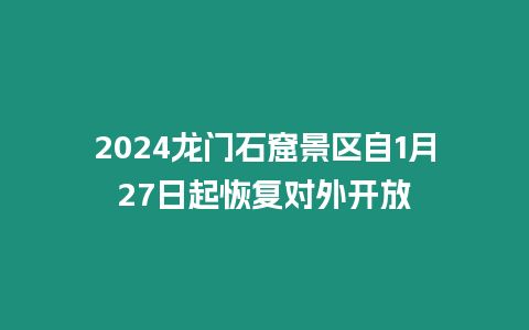 2024龍門石窟景區(qū)自1月27日起恢復(fù)對外開放