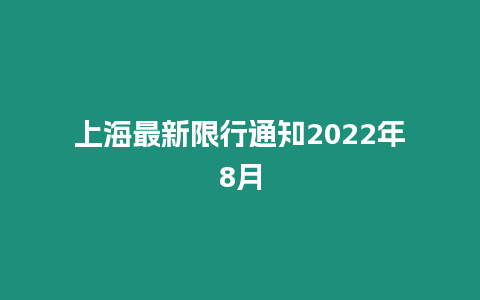 上海最新限行通知2022年8月