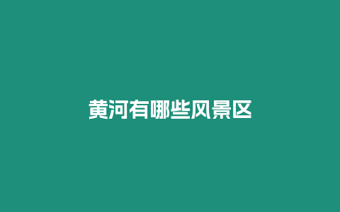 黃河有哪些風景區