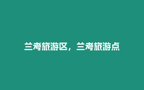 蘭考旅游區(qū)，蘭考旅游點(diǎn)