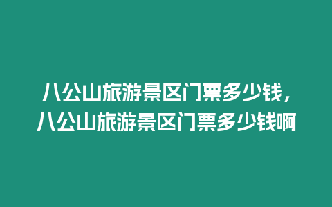 八公山旅游景區門票多少錢，八公山旅游景區門票多少錢啊