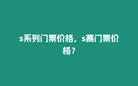 s系列門票價格，s賽門票價格？