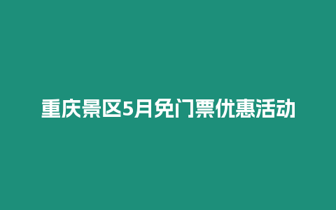 重慶景區(qū)5月免門票優(yōu)惠活動(dòng)
