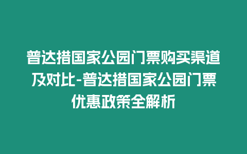 普達措國家公園門票購買渠道及對比-普達措國家公園門票優惠政策全解析