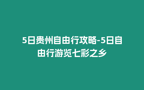 5日貴州自由行攻略-5日自由行游覽七彩之鄉(xiāng)