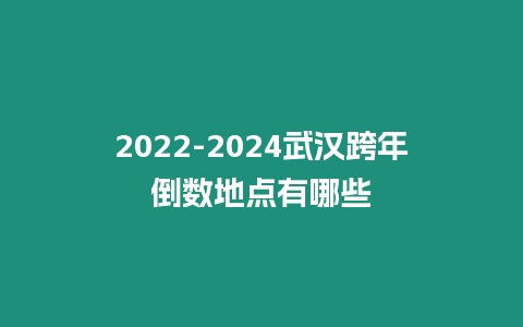 2024-2024武漢跨年倒數地點有哪些