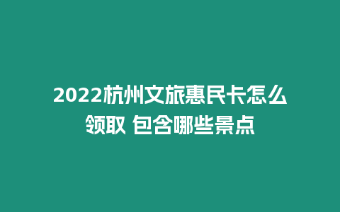 2022杭州文旅惠民卡怎么領(lǐng)取 包含哪些景點(diǎn)