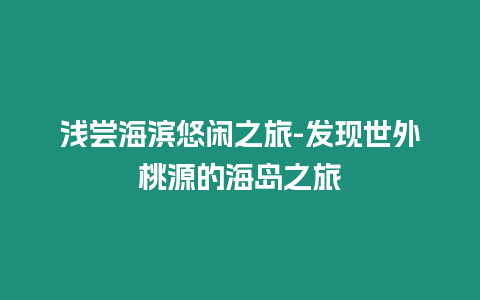 淺嘗海濱悠閑之旅-發現世外桃源的海島之旅