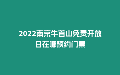 2022南京牛首山免費開放日在哪預約門票