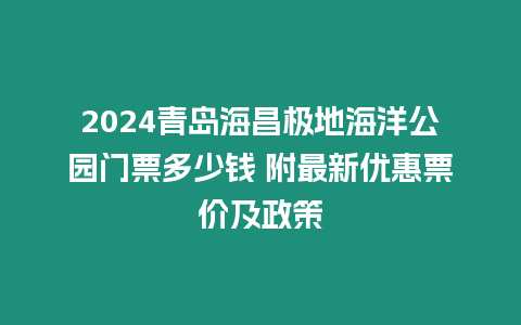 2024青島海昌極地海洋公園門票多少錢 附最新優(yōu)惠票價(jià)及政策