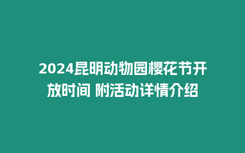 2024昆明動物園櫻花節開放時間 附活動詳情介紹