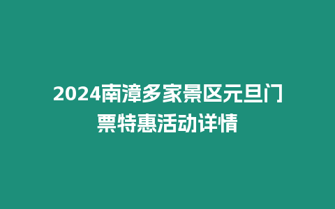 2024南漳多家景區(qū)元旦門票特惠活動詳情