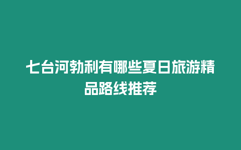 七臺河勃利有哪些夏日旅游精品路線推薦