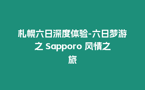 札幌六日深度體驗(yàn)-六日夢(mèng)游之 Sapporo 風(fēng)情之旅