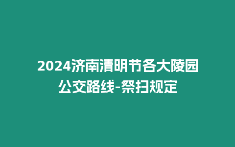 2024濟南清明節(jié)各大陵園公交路線-祭掃規(guī)定