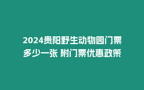 2024貴陽野生動物園門票多少一張 附門票優惠政策