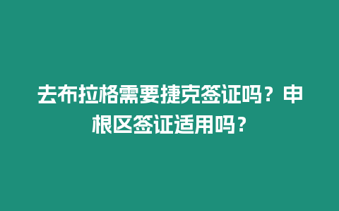 去布拉格需要捷克簽證嗎？申根區(qū)簽證適用嗎？