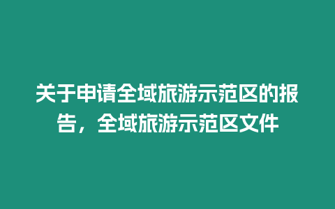 關于申請全域旅游示范區的報告，全域旅游示范區文件