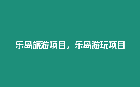樂島旅游項目，樂島游玩項目