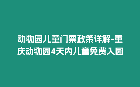 動物園兒童門票政策詳解-重慶動物園4天內兒童免費入園