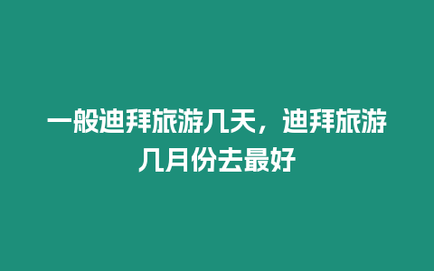 一般迪拜旅游幾天，迪拜旅游幾月份去最好