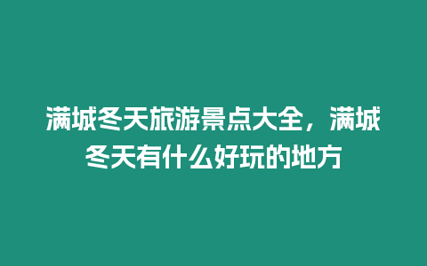 滿城冬天旅游景點大全，滿城冬天有什么好玩的地方