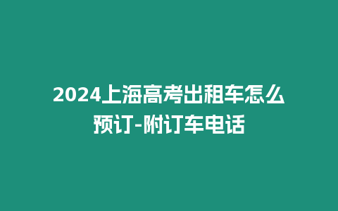 2024上海高考出租車怎么預訂-附訂車電話