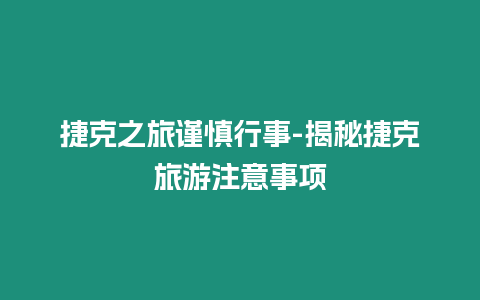 捷克之旅謹(jǐn)慎行事-揭秘捷克旅游注意事項(xiàng)