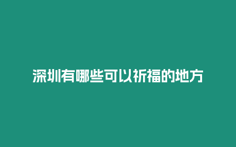 深圳有哪些可以祈福的地方