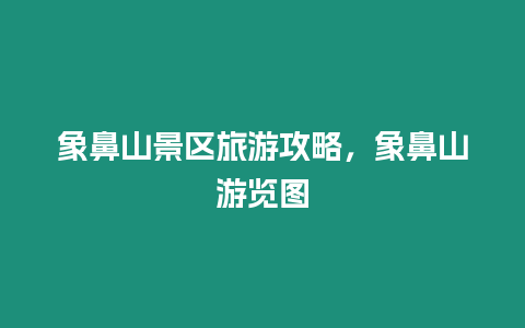 象鼻山景區(qū)旅游攻略，象鼻山游覽圖