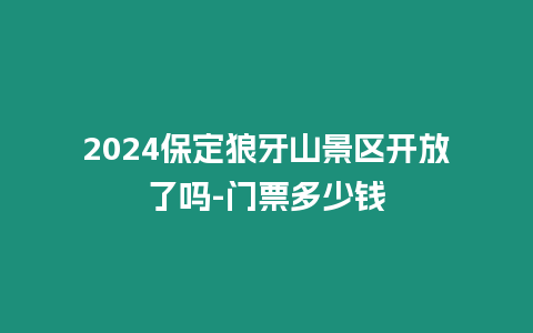 2024保定狼牙山景區開放了嗎-門票多少錢