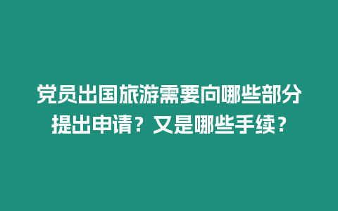 黨員出國旅游需要向哪些部分提出申請？又是哪些手續？