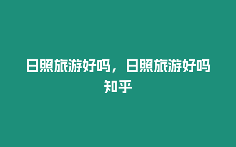 日照旅游好嗎，日照旅游好嗎知乎