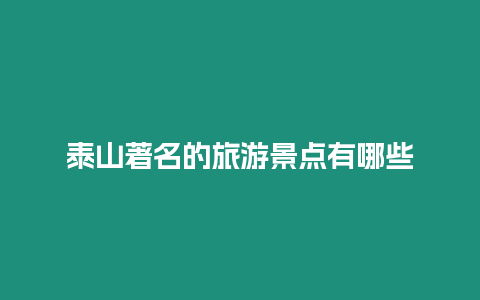泰山著名的旅游景點有哪些