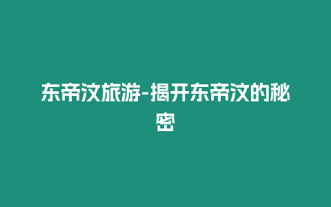 東帝汶旅游-揭開東帝汶的秘密